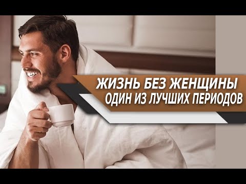 Видео: Почему ОДНО из ЛУЧШИХ ПЕРИОДОВ в ЖИЗНИ МУЖЧИНЫ, когда у него НЕТУ ДЕВУШКИ или ЖЕНЫ?