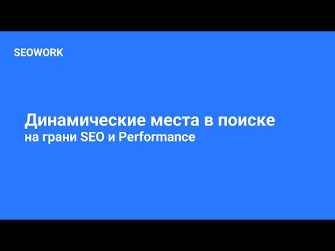 Видео: Динамические места в поиске: на грани SEO и PPC