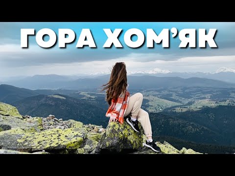 Видео: ГОРА ХОМʼЯК | НАШ ПІДЙОМ