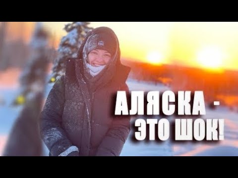 Видео: АЛЯСКА - На краю Земли! Горячие источники, Катания на собаках, Северное Сияние и Рум Тур. Влог США.