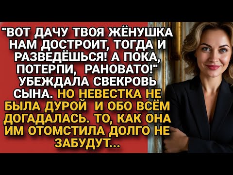 Видео: Наставляла сына как развестись с женой. Но невестка отомстила так, что не забудут все…