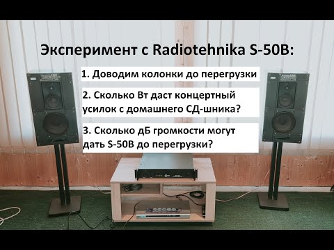 Видео: Эксперимент на колонках Radiotehnika S-50B и концертном усилителе – любительский обзор от Макса