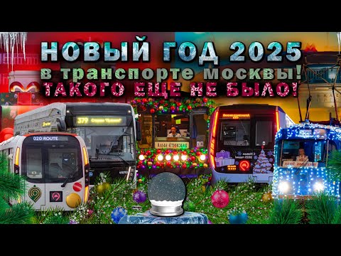 Видео: Новогодний РЕКОРД транспорта Москвы 2025/Такого еще не было!