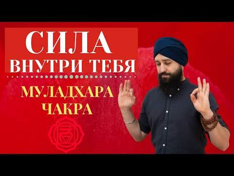 Видео: ОЧЕНЬ МОЩНАЯ МЕДИТАЦИЯ, УСТРАНЯЕТ ВСЕ ПРЕПЯТСТВИЯ. ОЧИЩЕНИЕ МУЛАДХАРА ЧАКРЫ.