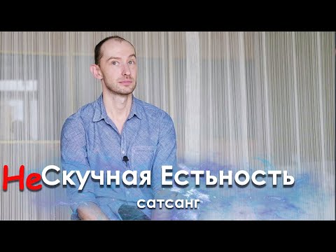 Видео: Нескучная Естьность. Сочи 2.11.20