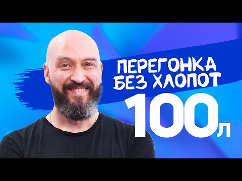 Видео: Пивоварня Gambrinus  для самогонщика: брожение и перегонка на 100л | Гамбринус