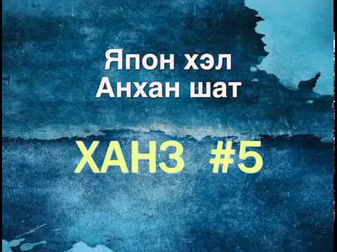 Видео: Япон хэлний ханзны хичээл #5, nihongo JLPT N4,5 kanji (25-29) 林、森、天、気、空