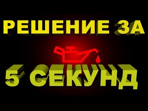 Видео: РЕМОНТ ЗА 5 СЕКУНД! НЕТ ДАВЛЕНИЕ МАСЛА ВАЗ