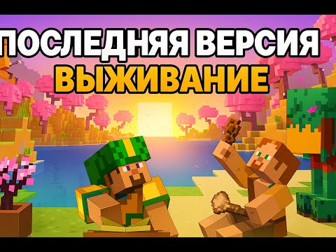Видео: 🔥 Выживание с подписчиками в Minecraft 1.21+ | Новое приключение!