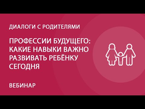 Видео: Профессии будущего: какие навыки важно развивать ребёнку сегодня