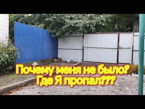 Видео: Почему меня не было? Где я пропал?