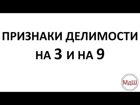Видео: № 20.1. Признаки делимости на 3 и 9 (6 класс)