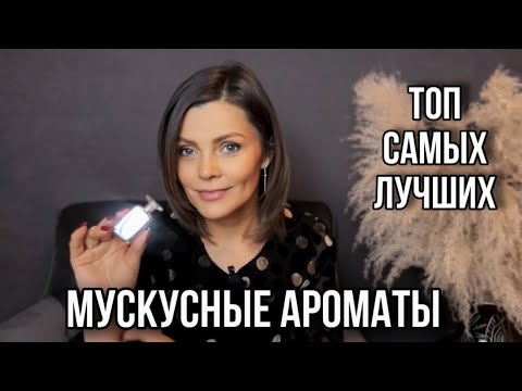 Видео: САМЫЕ ЛУЧШИЕ АРОМАТЫ // АРОМАТЫ С НОТОЙ МУСКУСА #парфюмерия