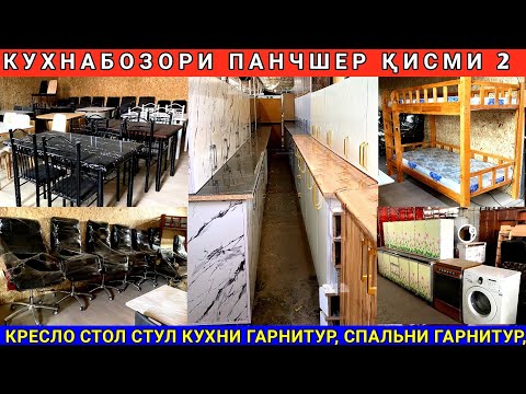 Видео: Арзон мебелҳо б/у: қисми 2 | кухня, спальня, стол стул, двухэтажный | Панҷшер Кухнабозори Саховат 