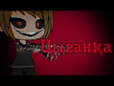 Видео: ЦЫГАНКА. СТРАШИЛКА ГАЧА ЛАЙФ | ENDERMEN-CREPES TV | ✓