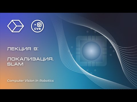 Видео: SLAM. Компьютерное зрение в робототехнике, лекция №9.
