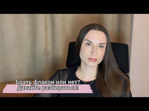 Видео: БЕРУ/НЕ БЕРУ. РАССУЖДАЮ О ПОКУПКЕ ФЛАКОНА.