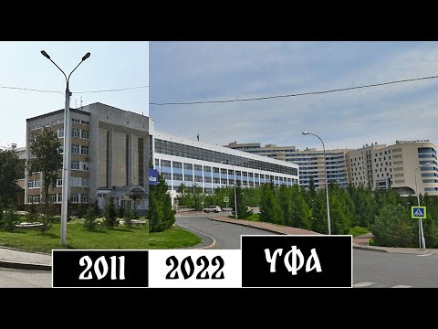 Видео: Как изменилась Уфа за 11 лет (2011-2022)