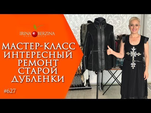 Видео: МАСТЕР-КЛАСС №611–Интересный ремонт дубленки. Как обновить старую дубленку и сделать ее стильной