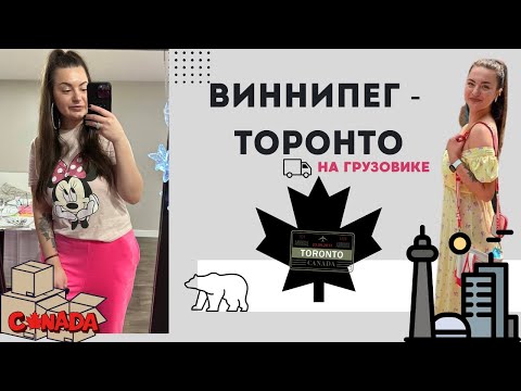 Видео: СКОЛЬКО СТОИТ УЕХАТЬ ИЗ ВИННИПЕГА?| ПЕРЕЕЗД В ТОРОНТО| ОНТАРИО