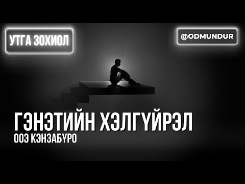 Видео: Гэнэтийн хэлгүйрэл - Ооэ Кэнзабүро - ДЭЛХИЙН ШИЛДЭГ 50 ӨГҮҮЛЛЭГ