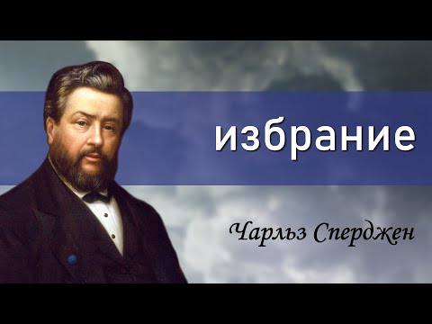 Видео: Избрание | Чарльз Сперджен