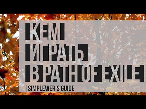 Видео: КЕМ ИГРАТЬ В PATH OF EXILE