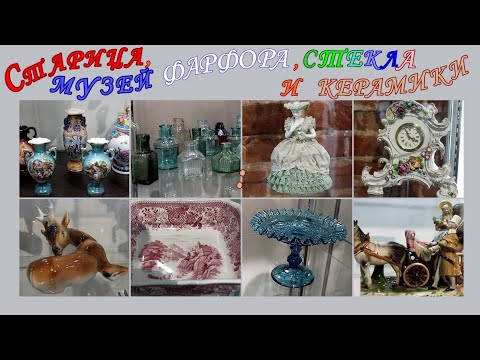 Видео: Старица,музей фарфора,стекла и керамики.Часть 1.Посуда.