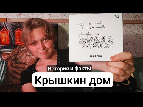 Видео: Веня Д'ркин: Крышкин дом | ИСТОРИЯ АЛЬБОМА И ФАКТЫ ПРО ПЕСНИ |