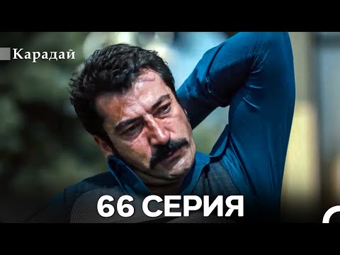 Видео: Карадай 66 Серия (Русский Дубляж)