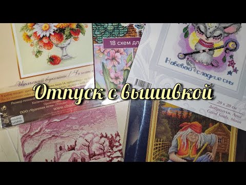 Видео: Отпуск с вышивкой | Процессы конца октября