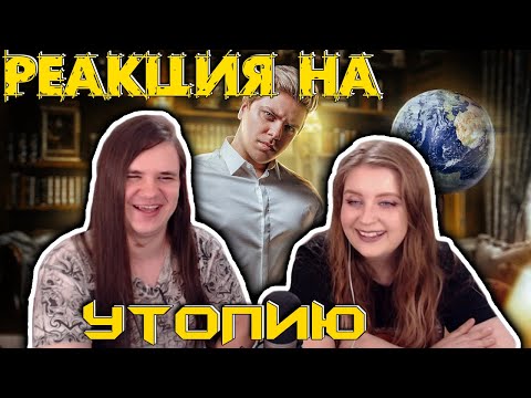 Видео: Как УПРАВЛЯТЬ ЖИЗНЬЮ других людей? | РЕАКЦИЯ НА @UtopiaShow |