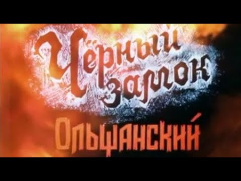 Видео: Владимир Короткевич. Черный замок Ольшанский 2
