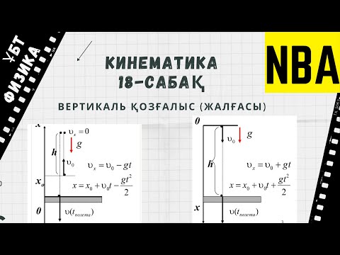 Видео: Кинематика 18-сабақ. Вертикаль қозғалыс жалғасы.