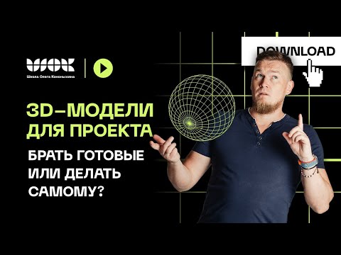 Видео: Реальные интерьерные проекты | Где брать 3d-модели для проекта? Брать готовые или моделить самому?