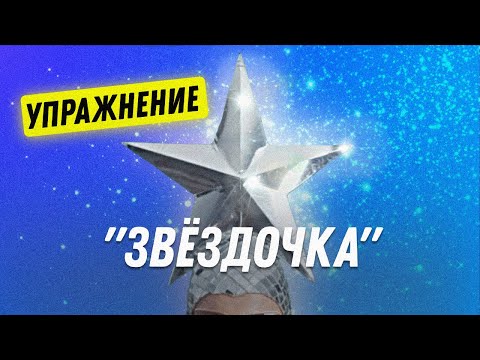 Видео: Упражнение звёздочка | Остеопат Марина Просветина