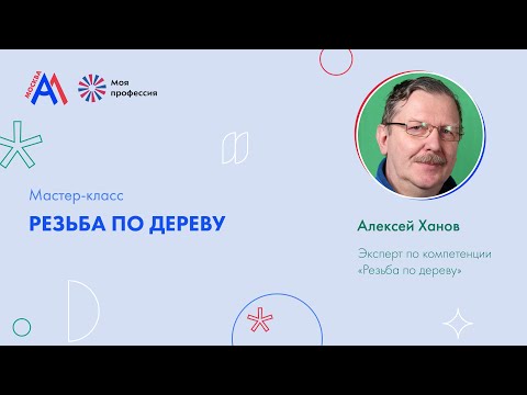 Видео: Мастер-класс: «Резьба по дереву»