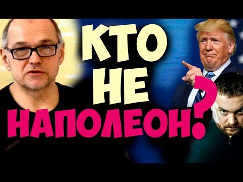 Видео: Кто не наполеон? Как НЕ НУЖНО типировать Наполеона? Ошибки типирования. Соционика видео.