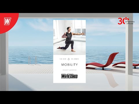 Видео: MOBILITY с Альбертом Даниловым  | 7 мая 2023 | Онлайн-тренировки World Class
