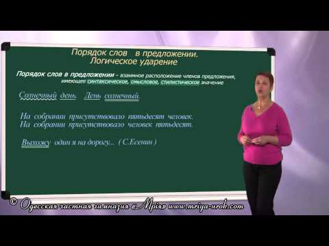 Видео: Порядок слов в предложении. Логическое ударение