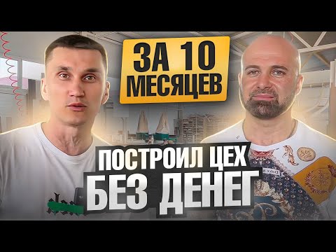 Видео: Мебельный цех за 10 месяцев без денег? // Уникальная история мебельщика