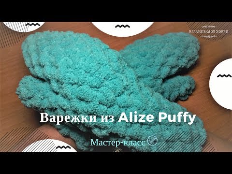 Видео: 🧤 Варежки из ALIZE PUFFY (Ализе пуффи)  🧤  Вязание без спиц и крючка📌Мастер-Класс📌