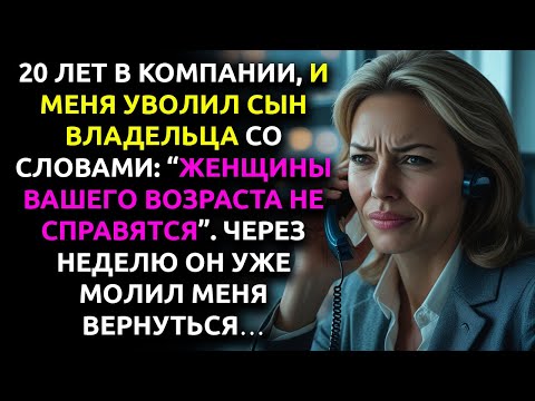 Видео: СЫН БОССА лишил меня работы и сказал, что Я УСТАРЕЛА. Но он не знал одного…