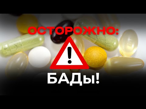 Видео: ОСТОРОЖНО: БАДы!