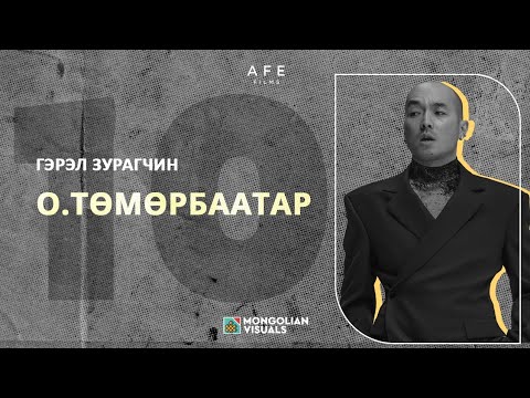 Видео: Миний дарсан 10 зураг - Гэрэл зурагчин О.Төмөрбаатар