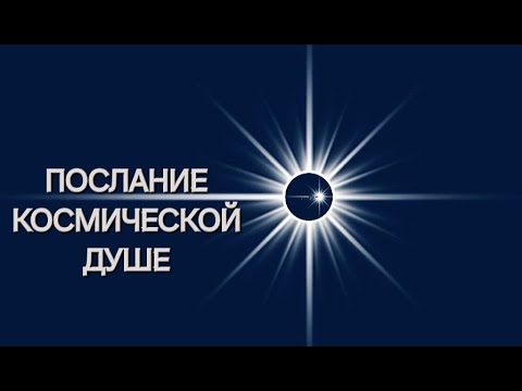 Видео: ПОСЛАНИЕ ДЛЯ КОСМИЧЕСКОЙ ДУШИ,ОТ РОДА И ВЫСШЕГО Я