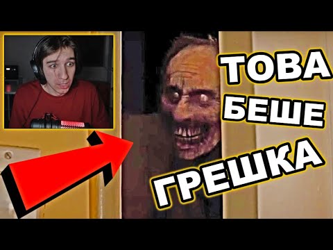 Видео: ТАЗИ ТУРСКА СТРАШНА ИГРА Е ПРОКЪЛНАТА!??