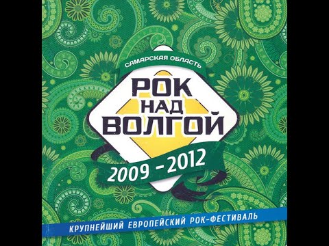 Видео: Рок Над Волгой 2009-2012 DVDRip Vol.1