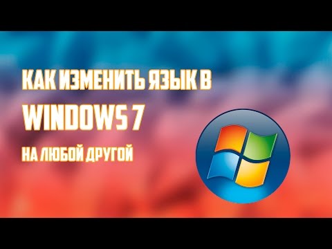 Видео: Как изменить язык в Windows 7