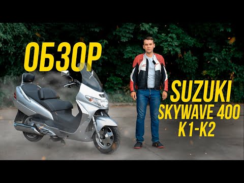 Видео: Большой обзор SUZUKI SKYWAVE 400 K1/K2